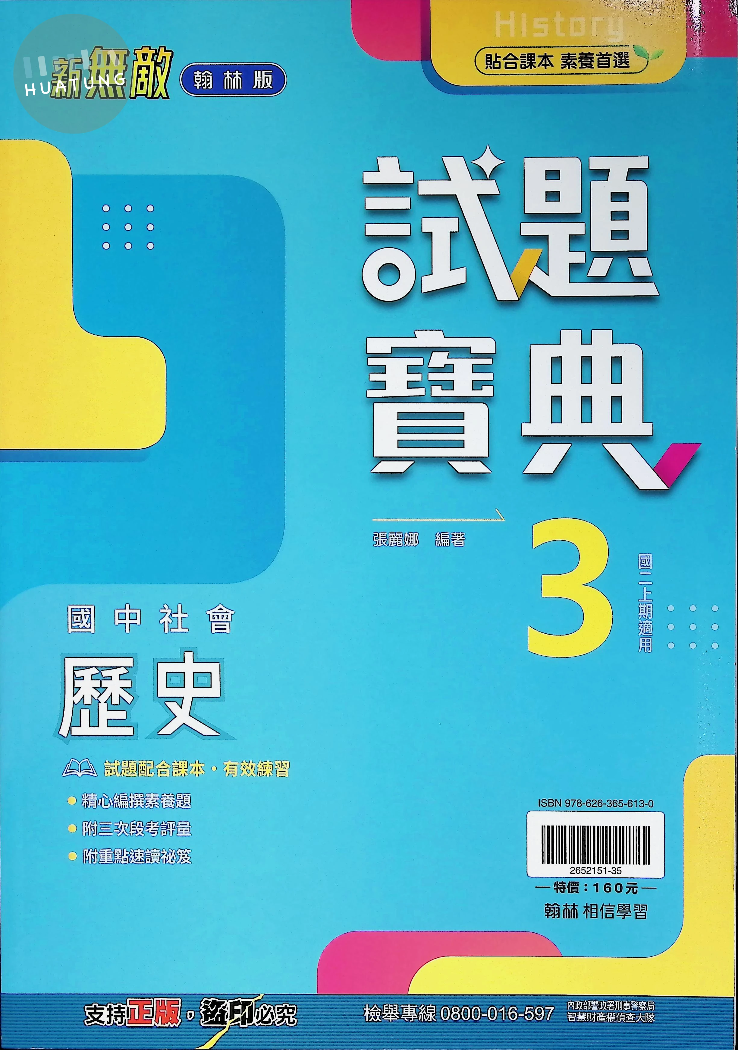 翰林國中 新無敵試題寶典歷史(3) 
