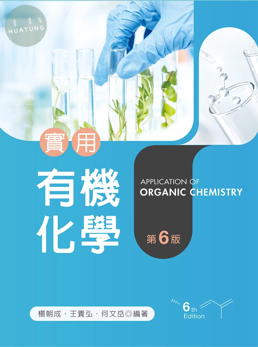 實用有機化學 (6版)