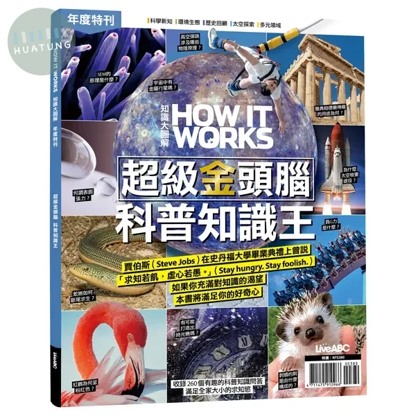 How it works知識大圖解 國際中文版 年度特刊：超級金頭腦 科普知識王 (1版)