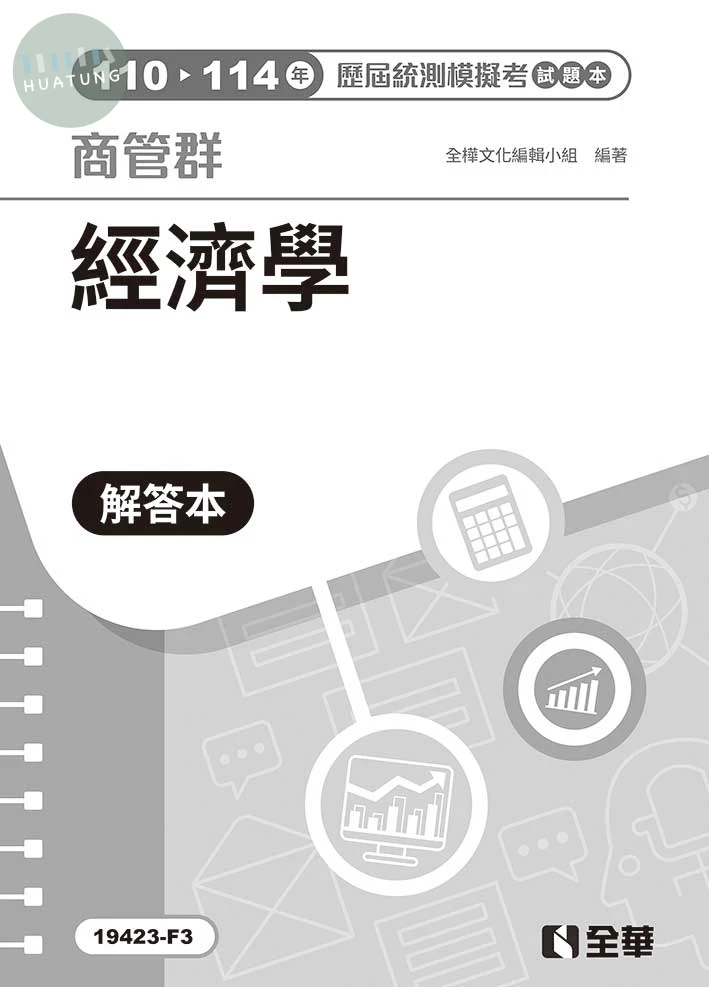 解答本－商管群經濟學歷屆統測模擬考(第四版) (4版)