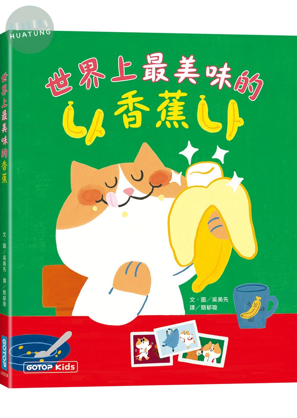 世界上最美味的香蕉 (1版)