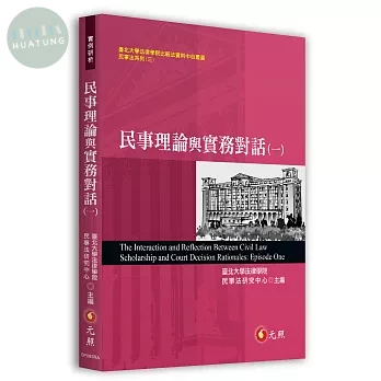 民事理論與實務對話(一) (1版)