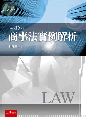 商事法實例解析 (15版)