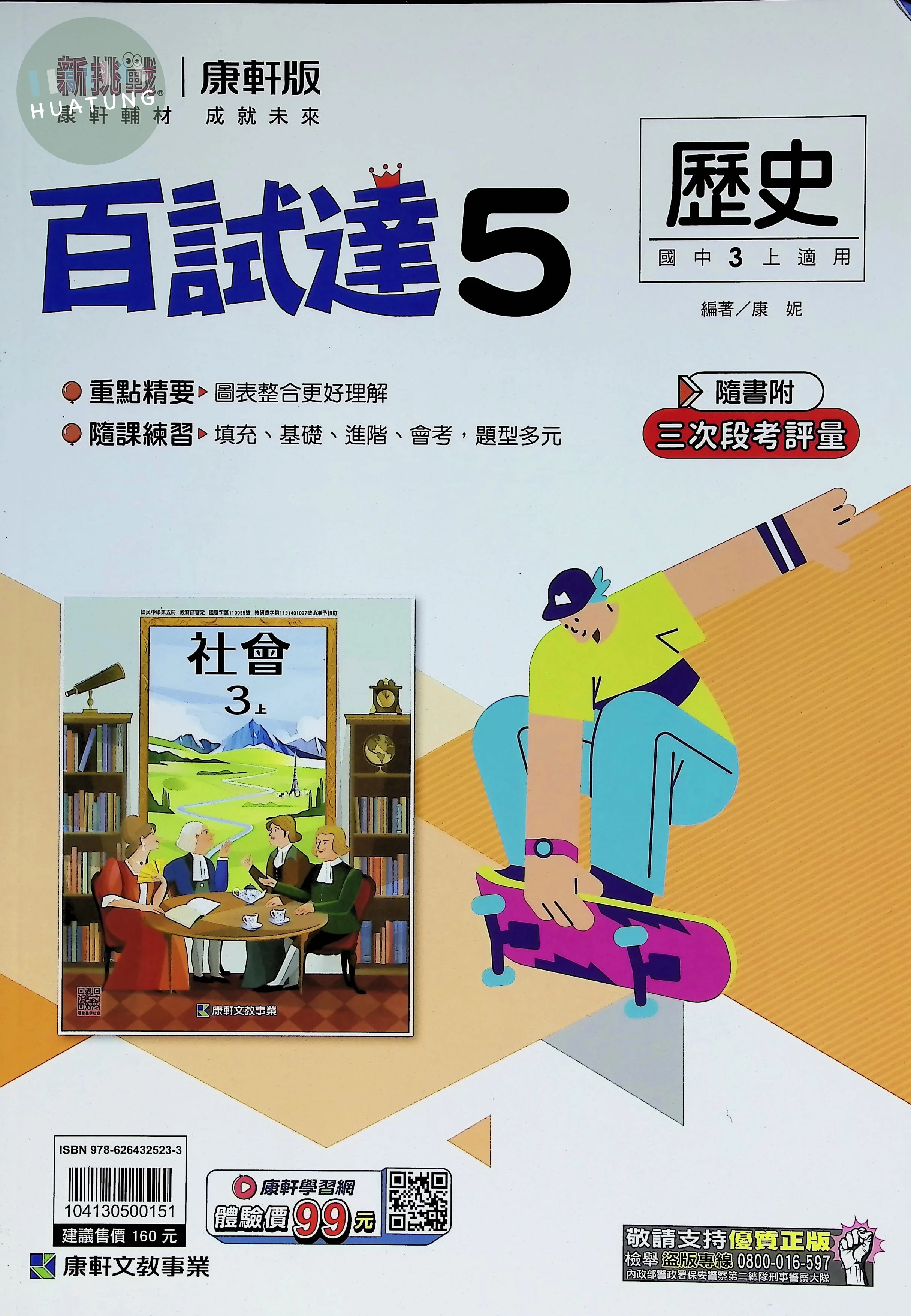 康軒國中 新挑戰百試達 歷史5 