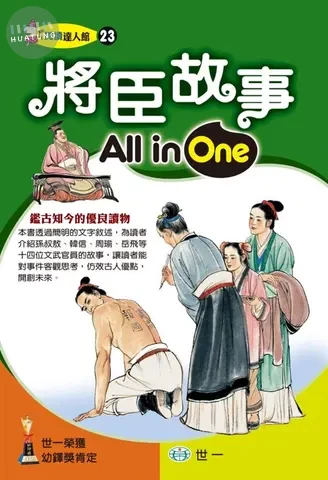 世一 閱讀達人(23)將臣故事 (1版)