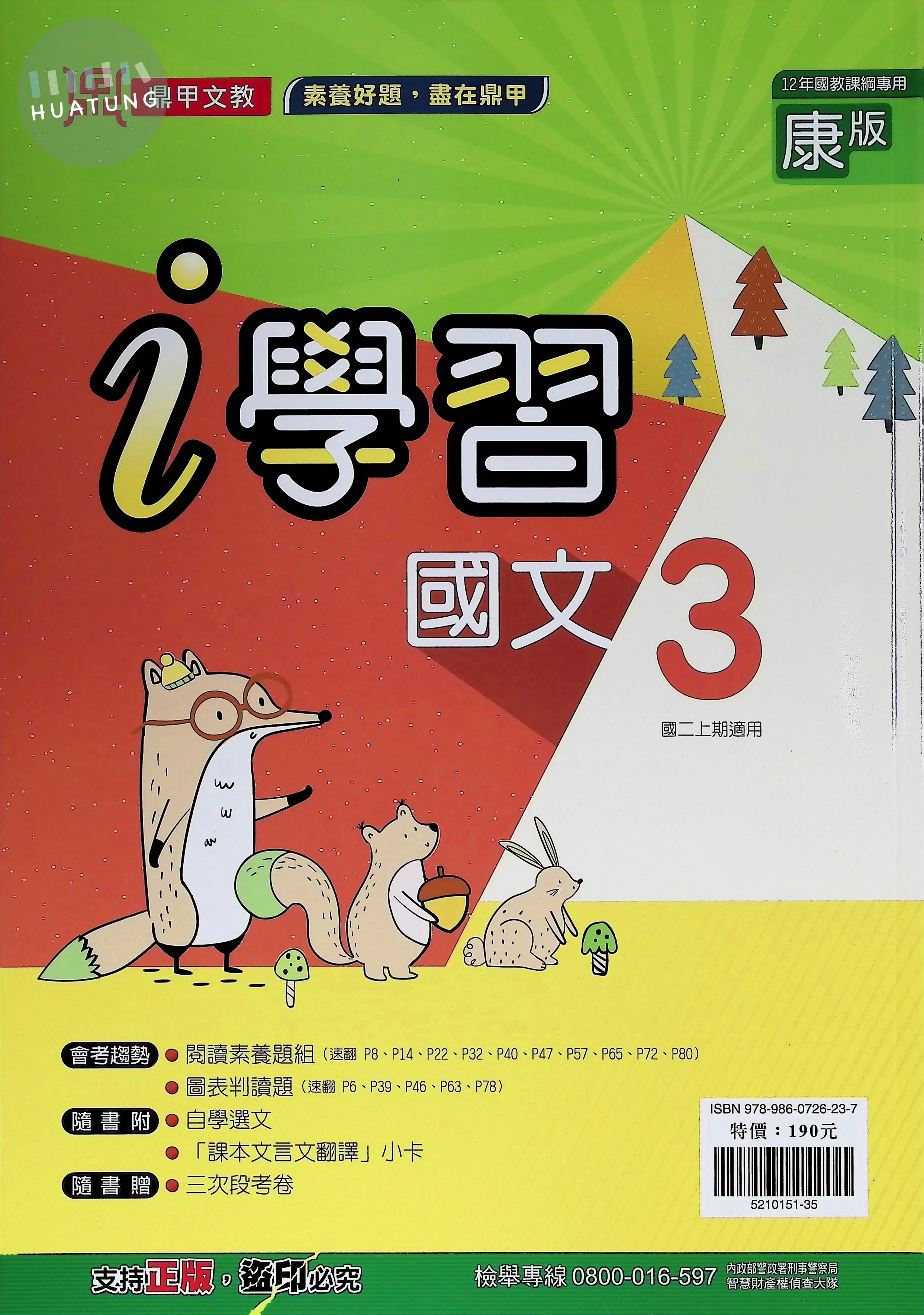 鼎甲國中 康版i學習 國文3 
