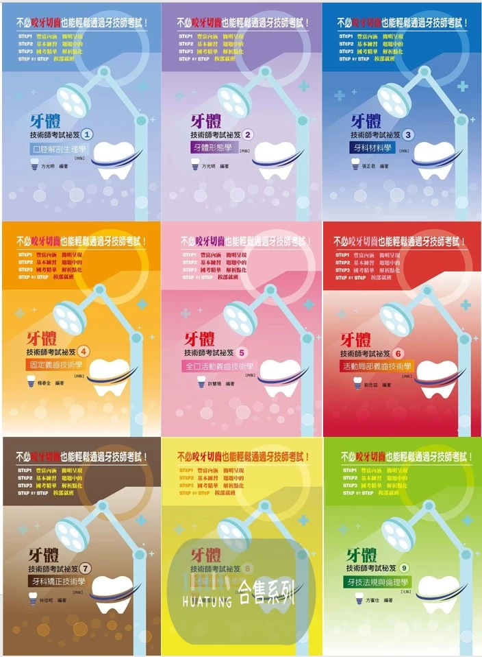 2026最新版【全套合售】牙體技術師考試秘笈 1~9 