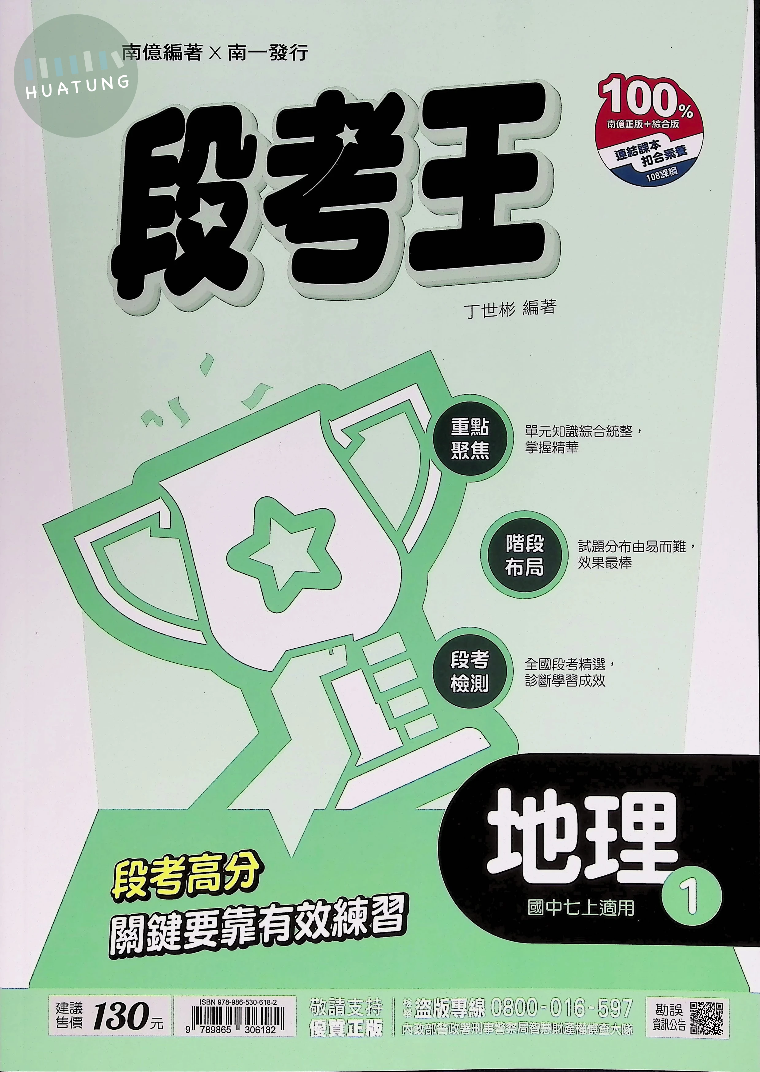 南一國中 段考王 地理1 