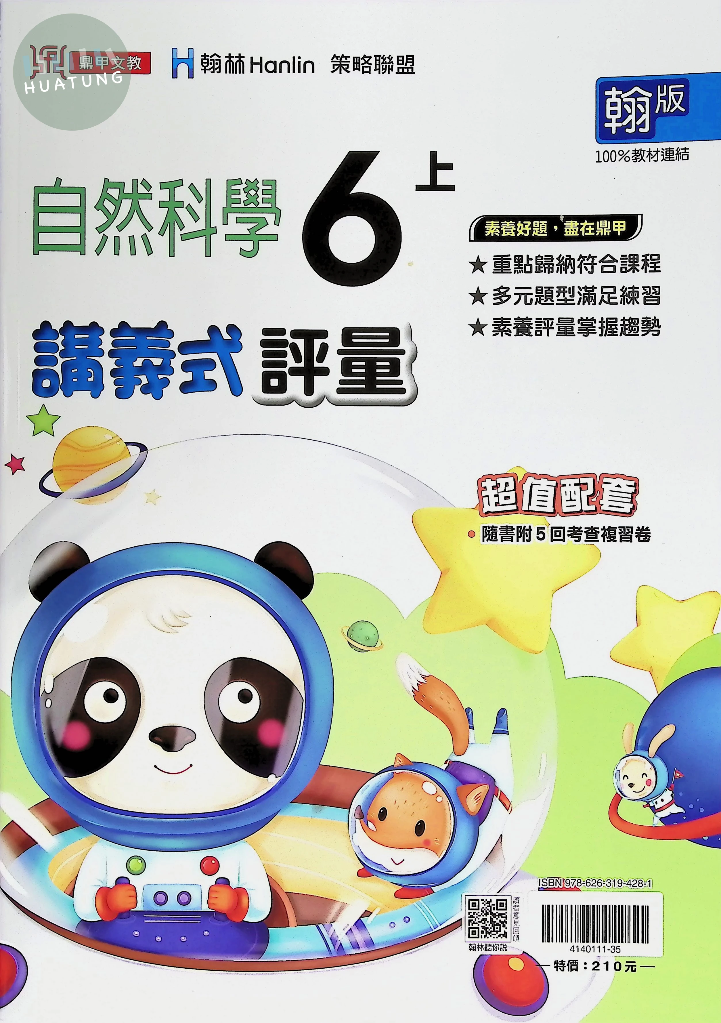 鼎甲文教國小 翰版講義式評量 自然6上 