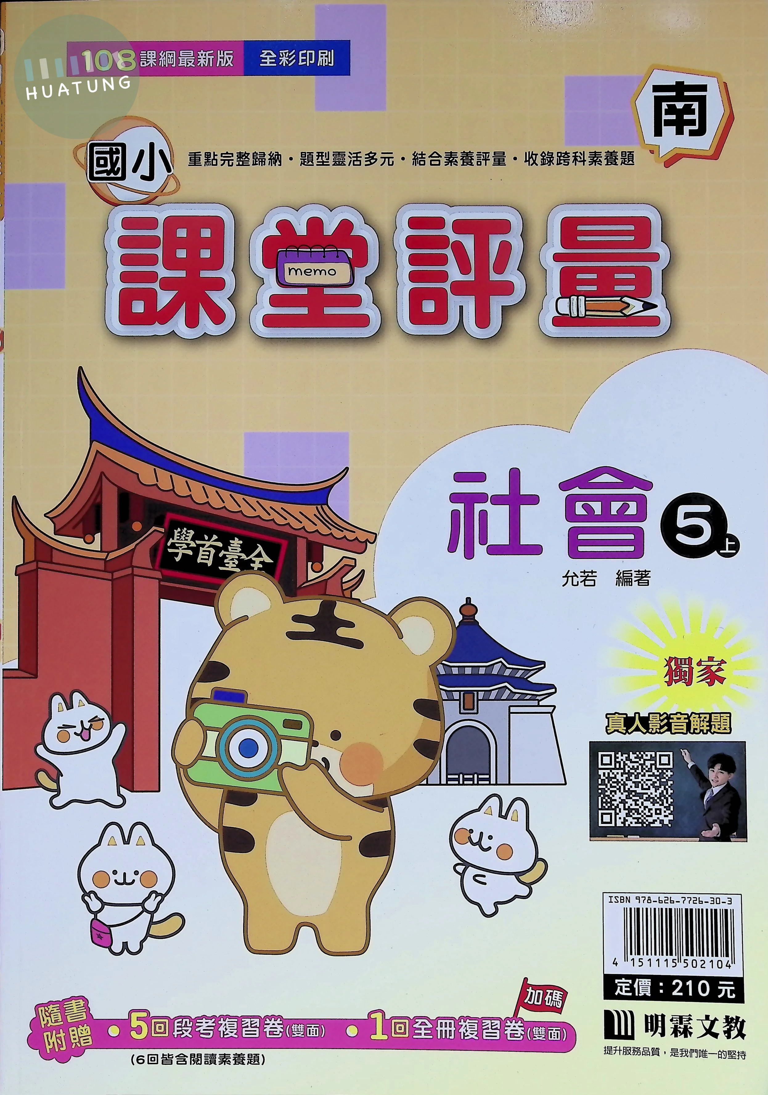 明霖文教國小 南版課堂評量 社會5上 (1版)