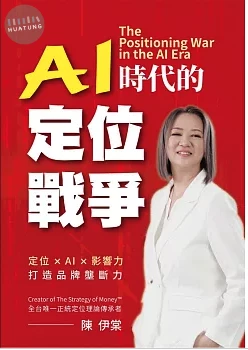 AI時代的定位戰爭：定位×AI×影響力，打造品牌壟斷力 (1版)