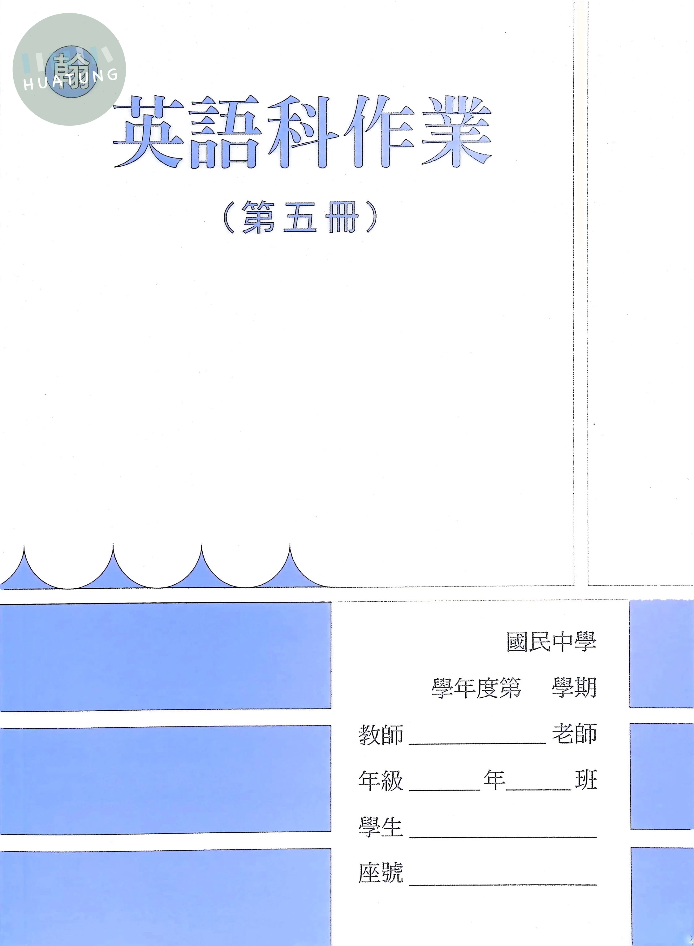 野馬文教 作業簿翰版英語(5) 