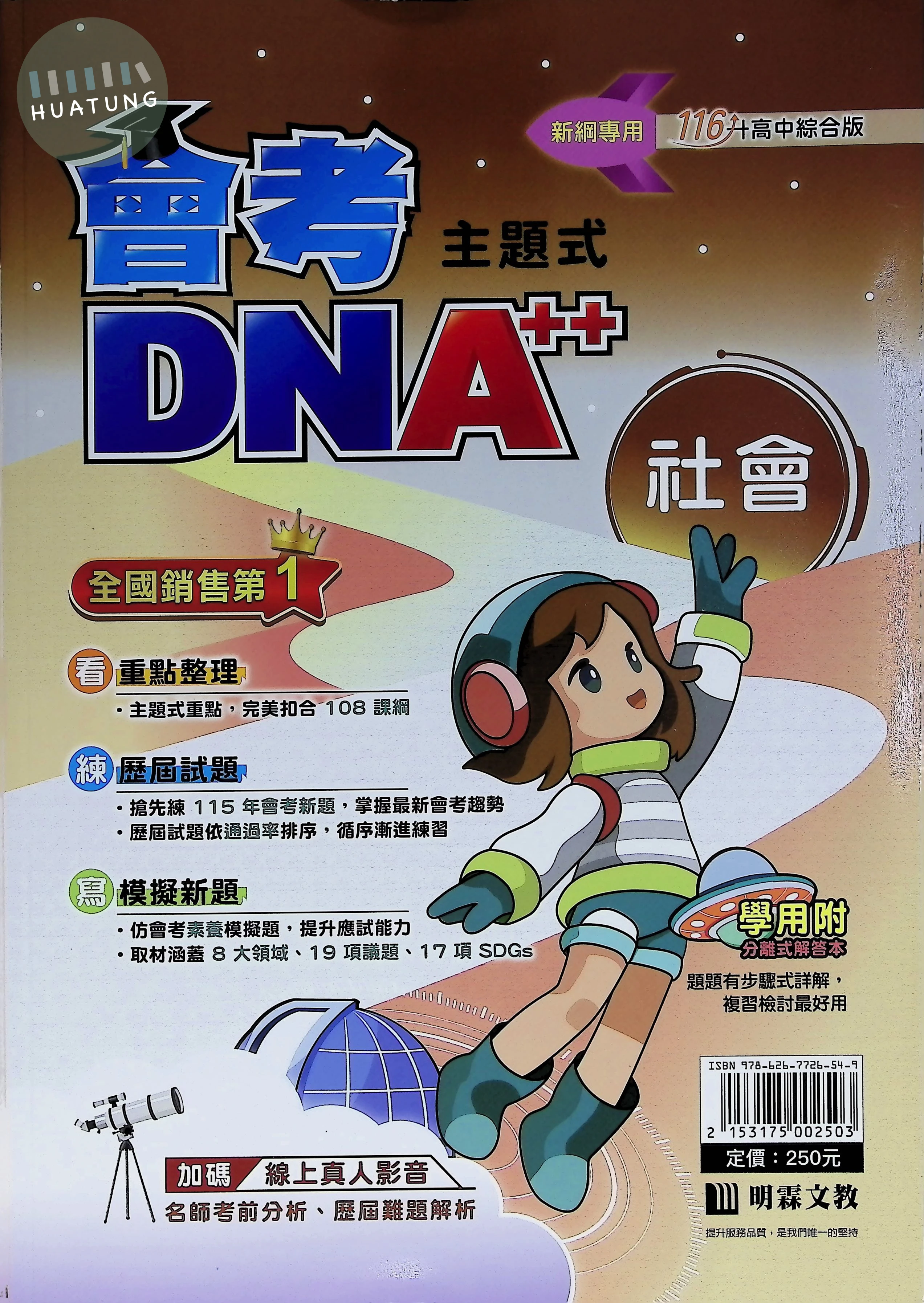明霖國中 主題式 會考DNA 社會116 