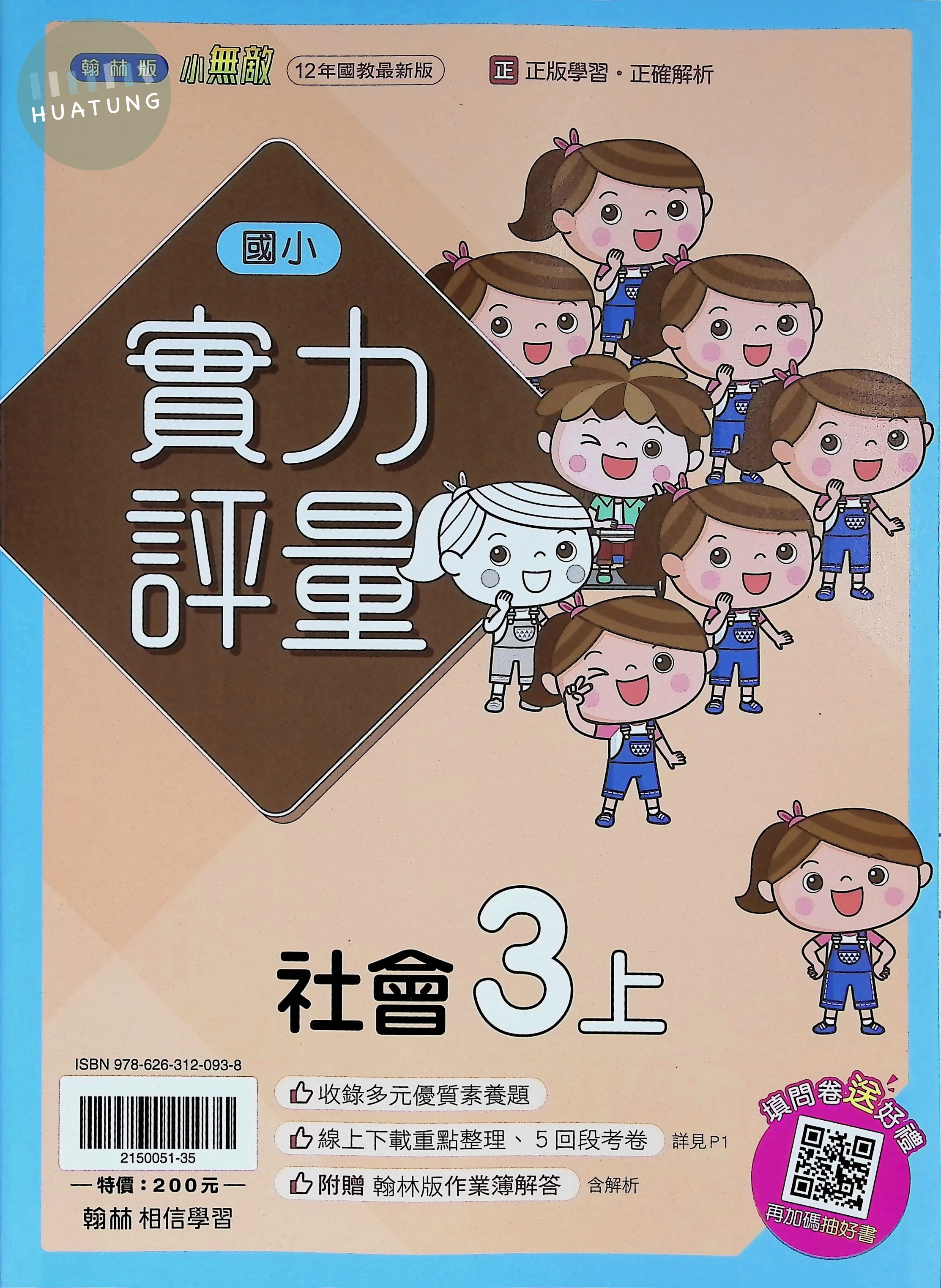 翰林國小 實力評量 社會3上 