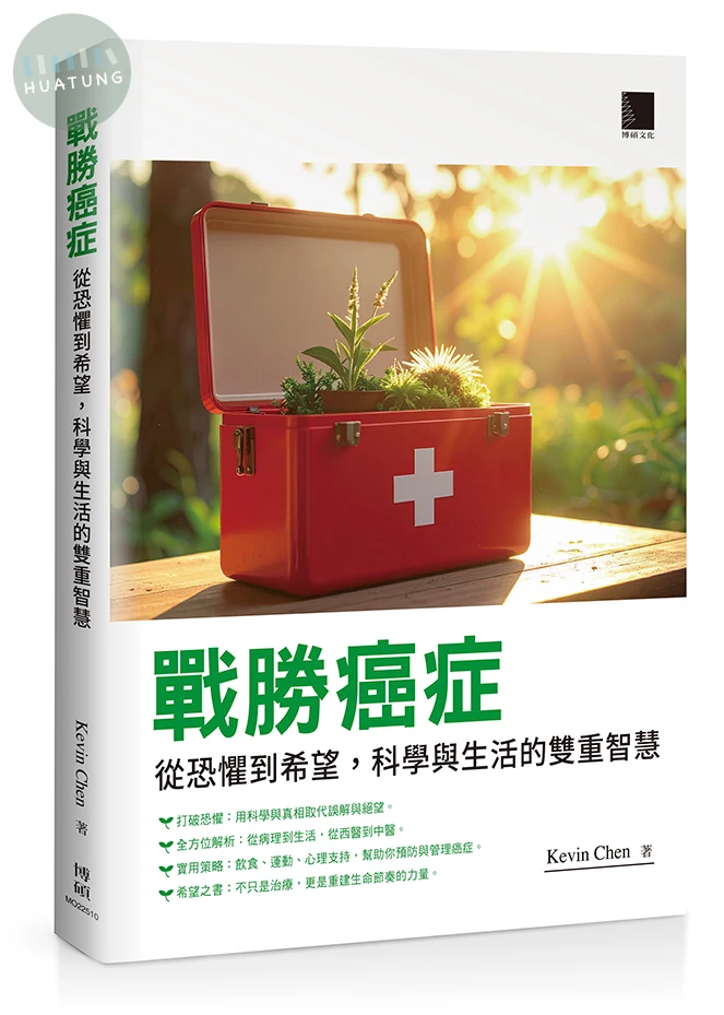 戰勝癌症：從恐懼到希望，科學與生活的雙重智慧 (1版)
