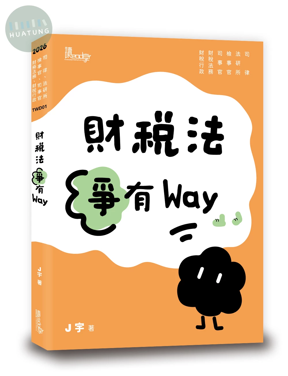 財稅法爭有Way (1版)