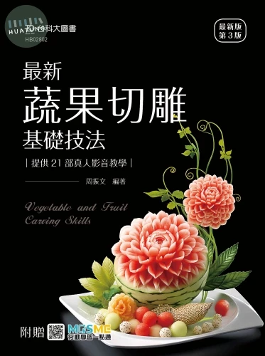 最新蔬果切雕基礎技法提供21部真人影音教學 (3版)