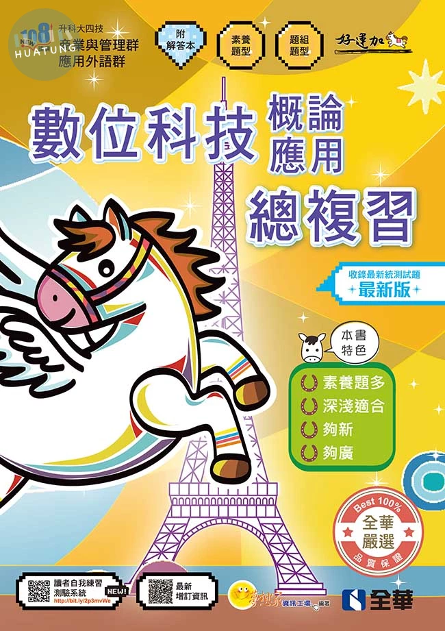 升科大四技－數位科技概論與數位科技應用總複習(附解答本)(2027最新版) (7版)