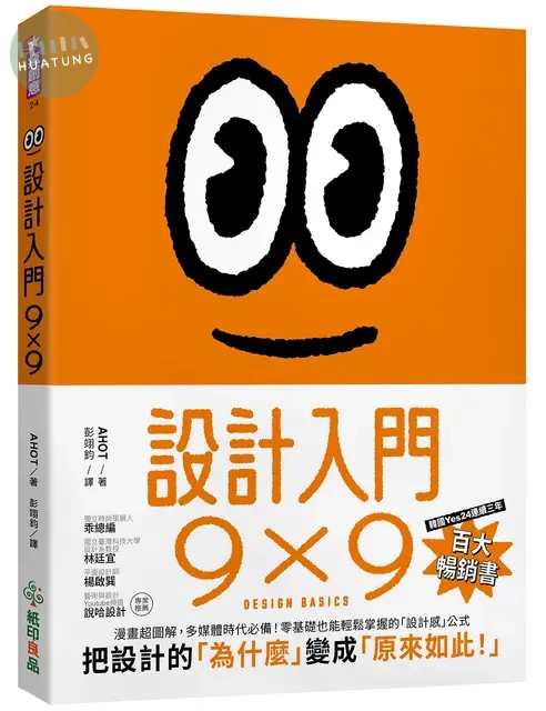 設計入門9X9：漫畫超圖解，多媒體時代必備！零基礎也能輕鬆掌握的「設計感」公式 (1版)