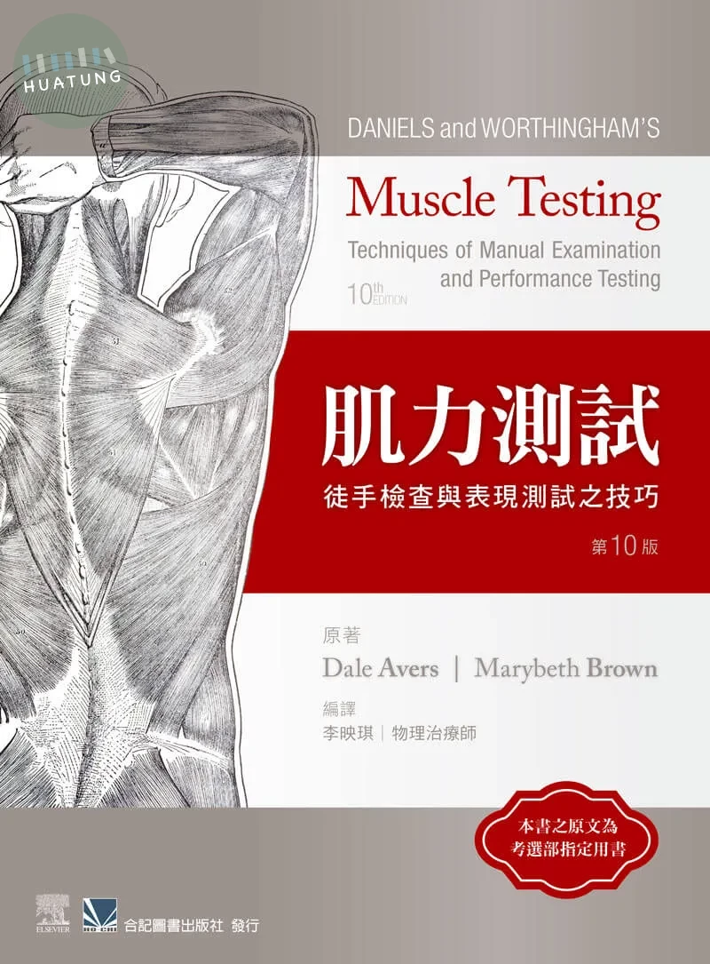 Daniels and Worthingham's 肌力測試:徒手檢查與表現測試之技巧(10版) 