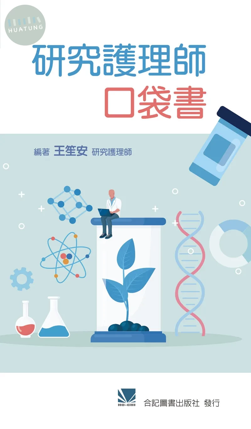 研究護理師口袋書 