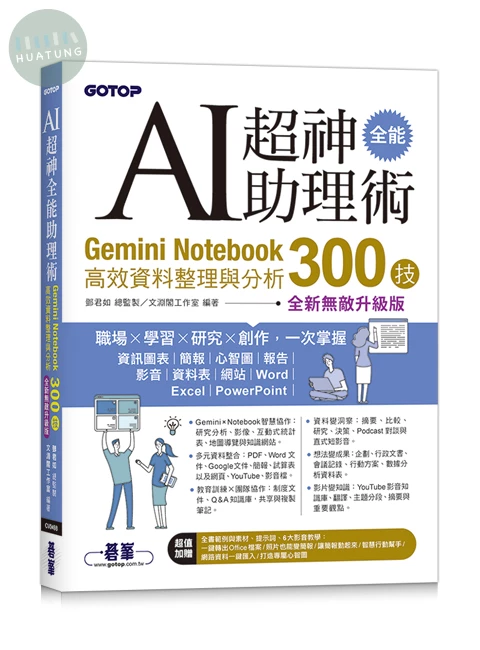 AI超神全能助理術：Gemini Notebook高效資料整理與分析300技(全新無敵升級版) (附範例/提示詞/6大影音教學) 