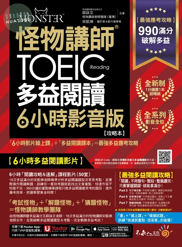 怪物講師的TOEIC多益閱讀6小時影音版：6小時影片線上課+多益閱讀課本=最強多益應考攻略(2書+50堂閱讀攻略&速解課程影片+最強背單字神器+「Youtor App」內含VRP虛擬點讀筆+防水書套) (1版)