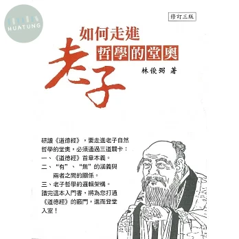 如何走進老子哲學的堂奧（修訂三版） (3版)