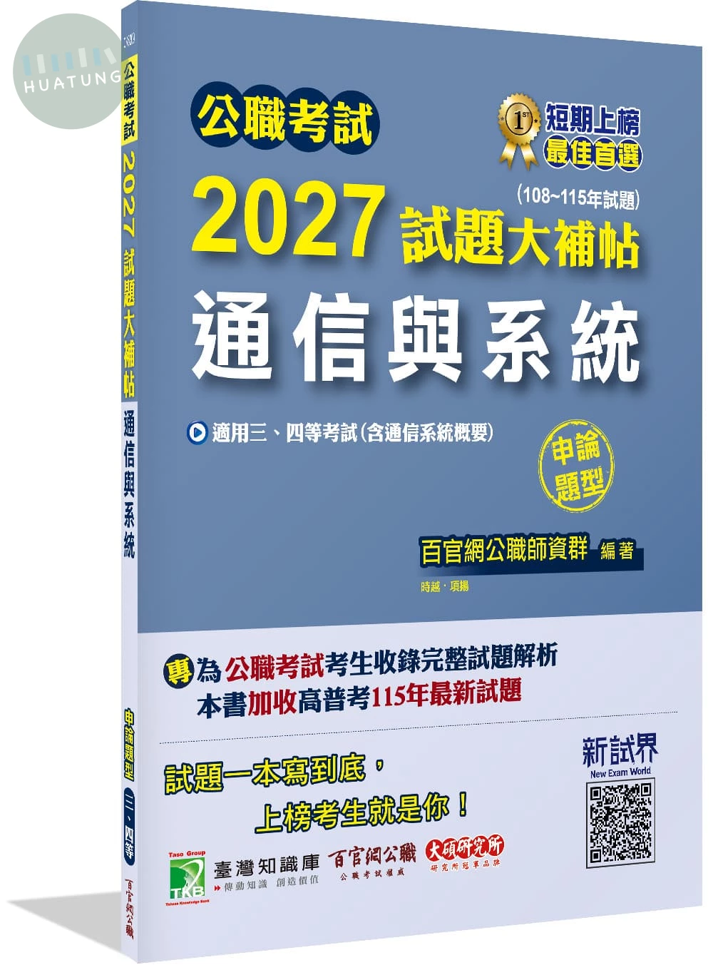 公職考試2027試題大補帖【通信與系統(含通信系統概要)】(108~115年試題)(申論題型) 