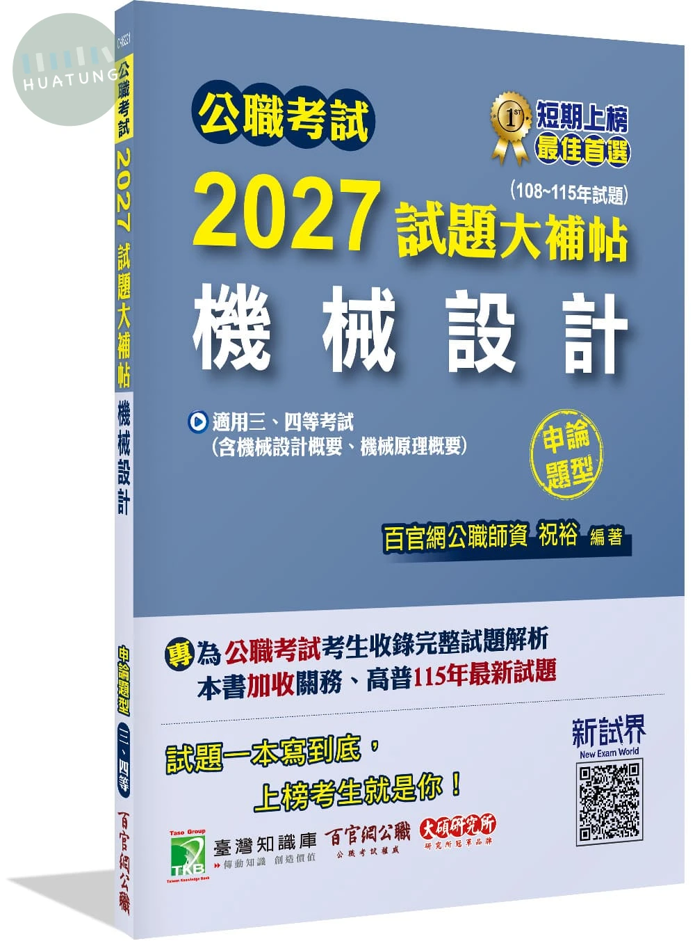 公職考試2027試題大補帖【機械設計(含機械設計概要、機械原理概要)】(108~115年試題)(申論題型) 