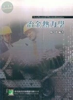 (舊版)冶金熱力學 <鼎茂> 
