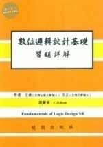 數位邏輯設計基礎習題詳解 