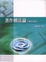 著作權法論 (5版)