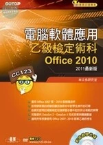 電腦軟體應用乙級檢定術科--Office 2010 版 