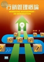 (暫勿進) 行銷管理概論 <智勝> 