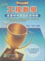 (舊版)公職考試2012高普特考試題精解：工程數學 3/E <鼎茂> 