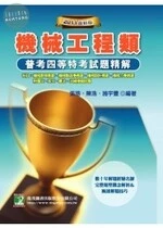 (舊版)2011普考四等特考試題精解 : 機械工程類 <鼎茂> (2版)