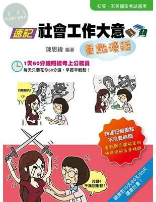 (舊版)速記社會工作大意重點漫畫 <考用> 