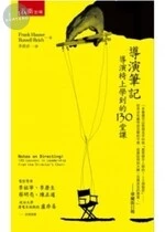 導演筆記：導演椅上學到的130堂課 