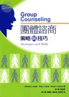 團體諮商策略與技巧 (3版)
