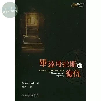 畢達哥拉斯的復仇 (1版)