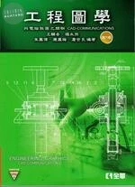 工程圖學－與電腦製圖之關聯6/e (6版)
