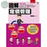 圖解定價管理 (1版)