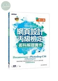 (舊版)網頁設計丙級檢定術科解題實作：Dreamweaver+Photoshop CS6 (附PhotoImpact解題)第三版<碁峰> 