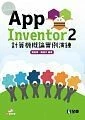 App Inventor 2 計算機概論實例演練< 