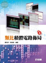 類比積體電路佈局2/e (2版)
