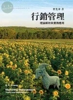 行銷管理:理論解析與實務應用 (7版)