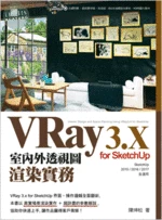 VRay 3.x for SketchUp 室內外透視圖渲染實務 (附DVD) 