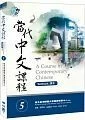 當代中文課程課本 5（附作業本） (1版)