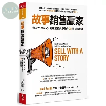 故事銷售贏家：懂人性、通人心，超級業務員必備的25套銷售劇本 (1版)